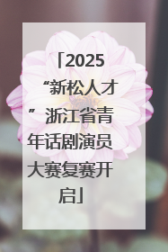 2025“新松人才”浙江省青年话剧演员大赛复赛开启