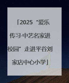 2025“爱乐传习·中艺名家进校园”走进平谷刘家店中心小学
