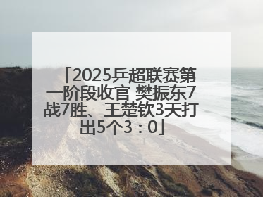 2025乒超联赛第一阶段收官 樊振东7战7胜、王楚钦3天打出5个3∶0