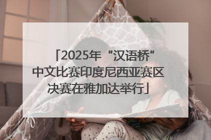 2025年“汉语桥”中文比赛印度尼西亚赛区决赛在雅加达举行