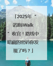 2025年“诺跑iWalk”收官！路线中暗藏的密码你发现了吗？