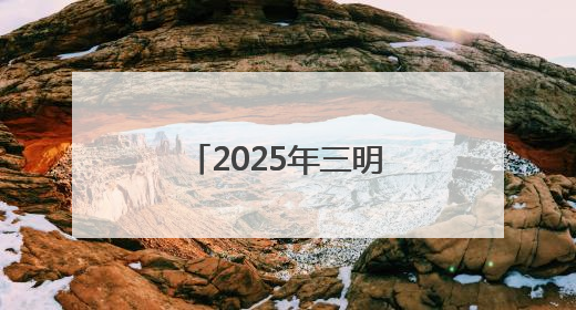 2025年三明市直事业单位公开招聘总成绩公布