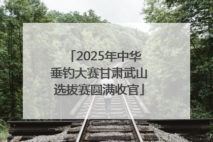 2025年中华垂钓大赛甘肃武山选拔赛圆满收官