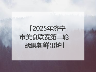 2025年济宁市美食联赛第二轮战果新鲜出炉