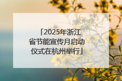 2025年浙江省节能宣传月启动仪式在杭州举行