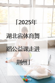 2025年湖北省体育舞蹈公益课走进荆州