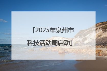 2025年泉州市科技活动周启动