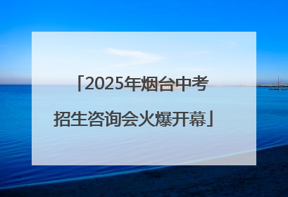 2025年烟台中考招生咨询会火爆开幕