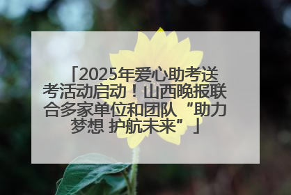 2025年爱心助考送考活动启动！山西晚报联合多家单位和团队“助力梦想 护航未来”
