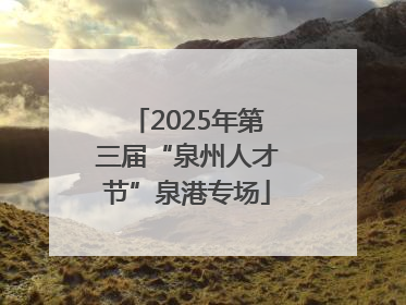 2025年第三届“泉州人才节”泉港专场
