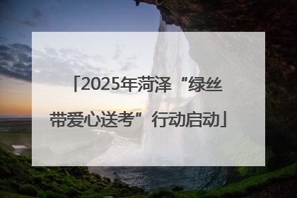 2025年菏泽“绿丝带爱心送考”行动启动