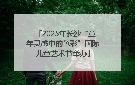2025年长沙“童年灵感中的色彩”国际儿童艺术节举办