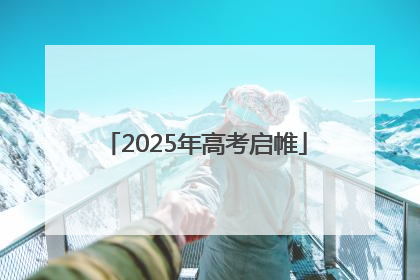 2025年高考启帷