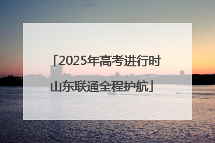 2025年高考进行时 山东联通全程护航