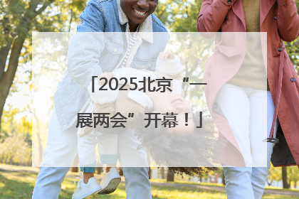 2025北京“一展两会”开幕！