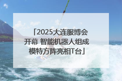 2025大连服博会开幕 智能机器人组成模特方阵亮相T台