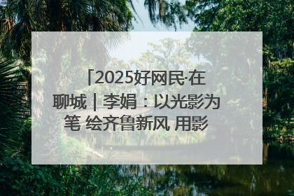 2025好网民·在聊城｜李娟：以光影为笔 绘齐鲁新风 用影视作品传递正能量