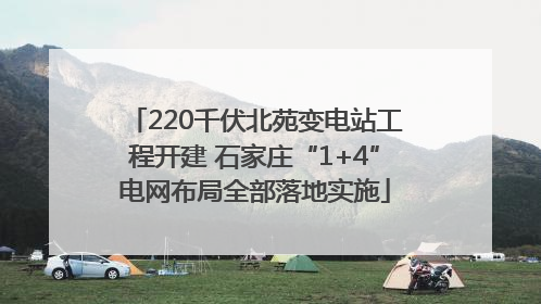 220千伏北苑变电站工程开建 石家庄“1+4”电网布局全部落地实施
