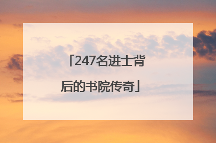 247名进士背后的书院传奇