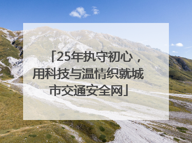 25年执守初心，用科技与温情织就城市交通安全网