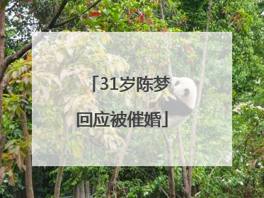 31岁陈梦回应被催婚