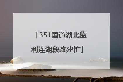 351国道湖北监利连湖段改建忙