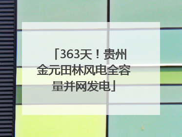 363天！贵州金元田林风电全容量并网发电