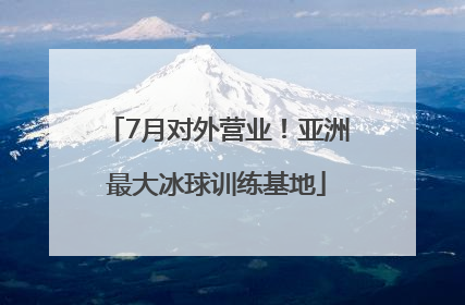 7月对外营业！亚洲最大冰球训练基地