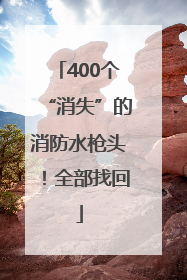400个“消失”的消防水枪头！全部找回