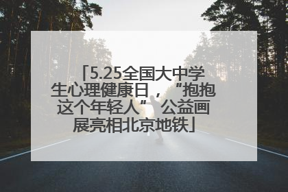 5.25全国大中学生心理健康日，“抱抱这个年轻人” 公益画展亮相北京地铁