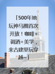 500年地坛神马圈首次开放！咖啡+调酒+美学，来古建里玩穿越~