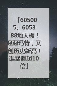 605005、605388地天板！泡泡玛特，又创历史新高！谁暴赚超10倍