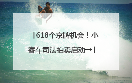 618个京牌机会！小客车司法拍卖启动→