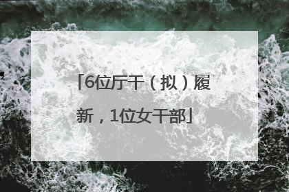 6位厅干（拟）履新，1位女干部