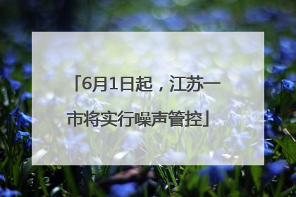 6月1日起，江苏一市将实行噪声管控