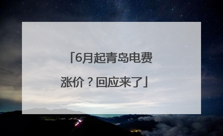 6月起青岛电费涨价？回应来了