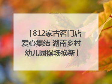 812家古茗门店爱心集结 湖南乡村幼儿园操场换新
