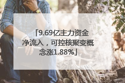 9.69亿主力资金净流入，可控核聚变概念涨1.88%