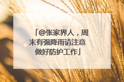 @张家界人，周末有强降雨请注意做好防护工作