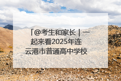 @考生和家长｜一起来看2025年连云港市普通高中学校录取分数线