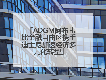 ADGM阿布扎比金融自由区携手迪士尼加速经济多元化转型