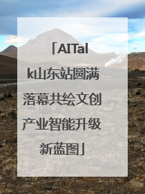 AITalk山东站圆满落幕共绘文创产业智能升级新蓝图