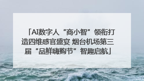 AI数字人“商小智”领衔打造四维感官盛宴 烟台机场第三届“品鲜嗨购节”智趣启航