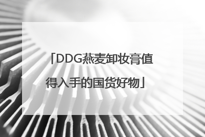 DDG燕麦卸妆膏值得入手的国货好物