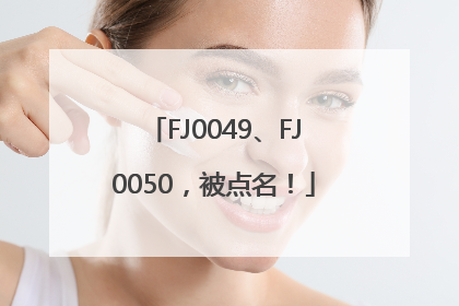 FJ0049、FJ0050，被点名！
