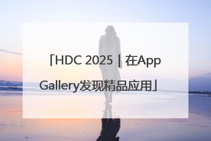 HDC 2025｜在AppGallery发现精品应用