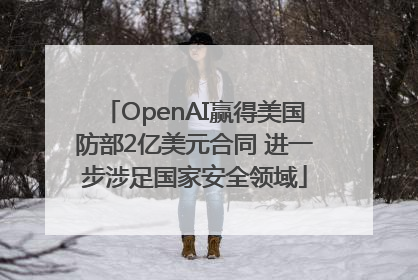 OpenAI赢得美国防部2亿美元合同 进一步涉足国家安全领域