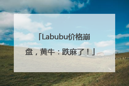 Labubu价格崩盘，黄牛：跌麻了！