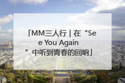 MM三人行｜在“See You Again”中听到青春的回响