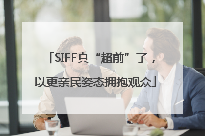 SIFF真“超前”了，以更亲民姿态拥抱观众